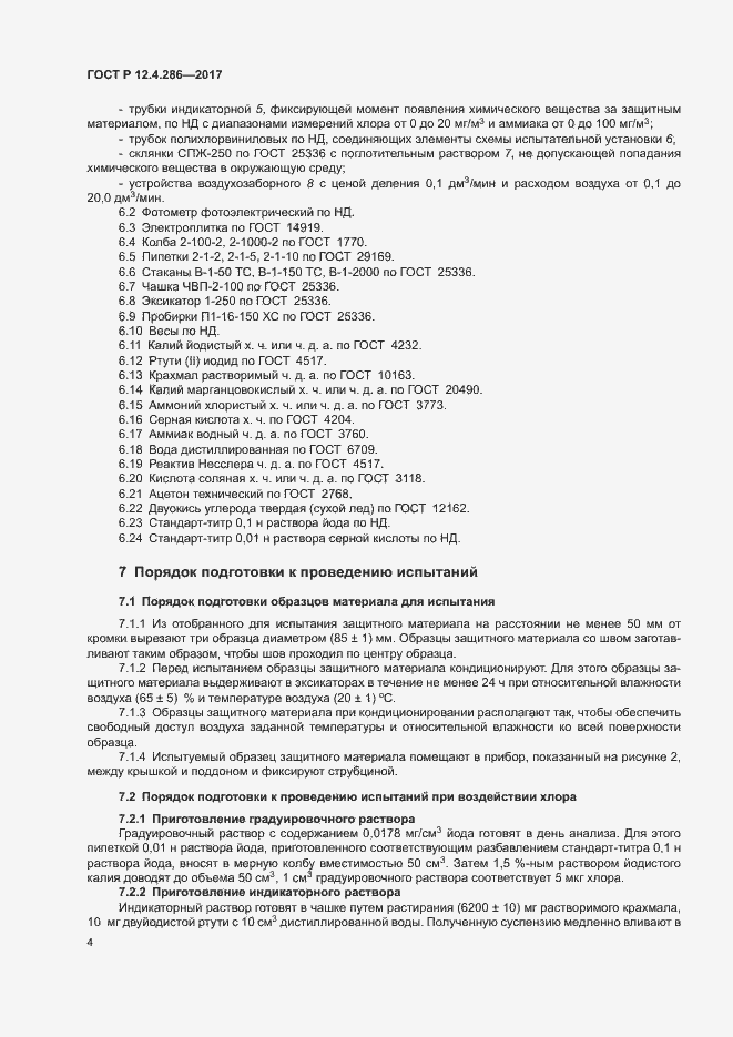 Страница 6 ГОСТ Р 12.4.286-2017