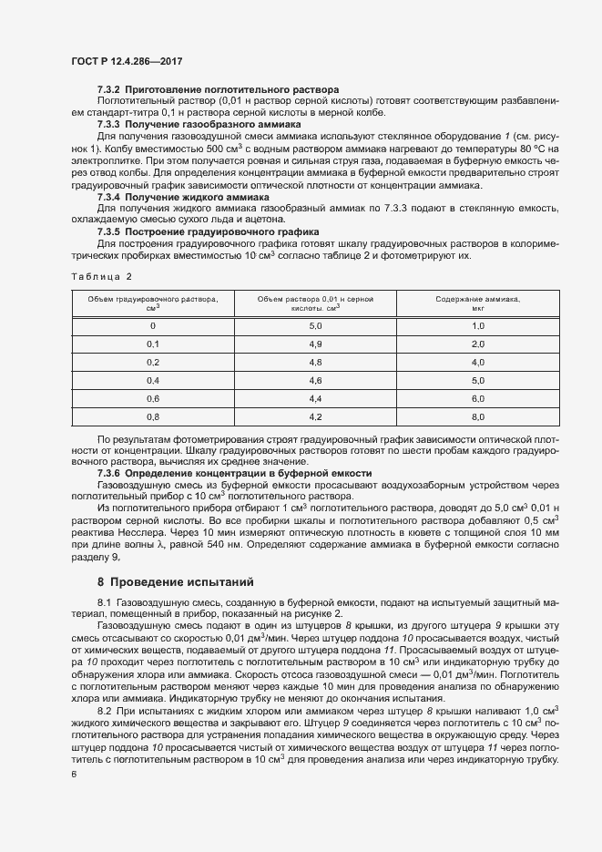 Страница 8 ГОСТ Р 12.4.286-2017