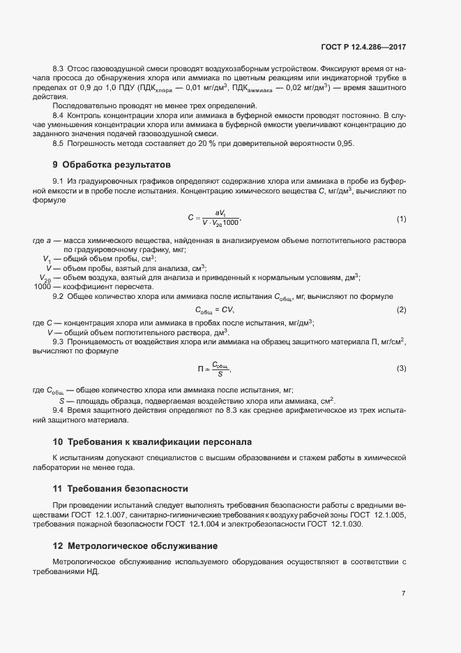 Страница 9 ГОСТ Р 12.4.286-2017
