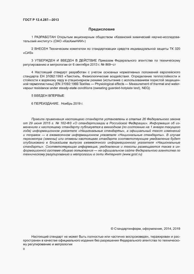 Страница 2 ГОСТ Р 12.4.287-2013