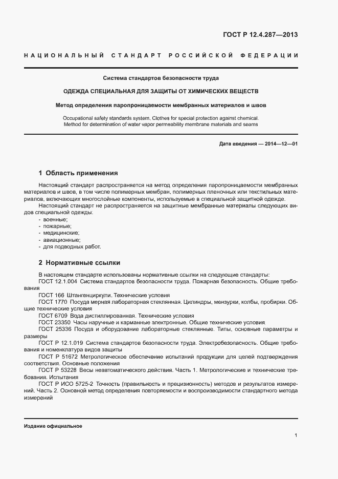 Страница 3 ГОСТ Р 12.4.287-2013