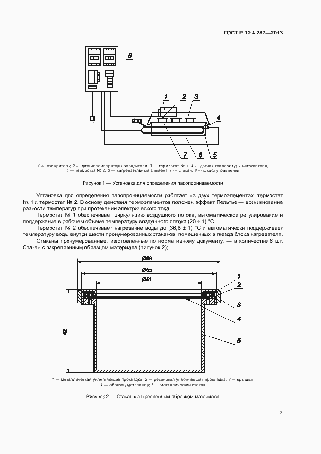 Страница 5 ГОСТ Р 12.4.287-2013