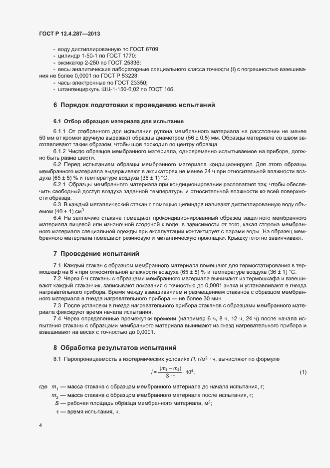 Страница 6 ГОСТ Р 12.4.287-2013