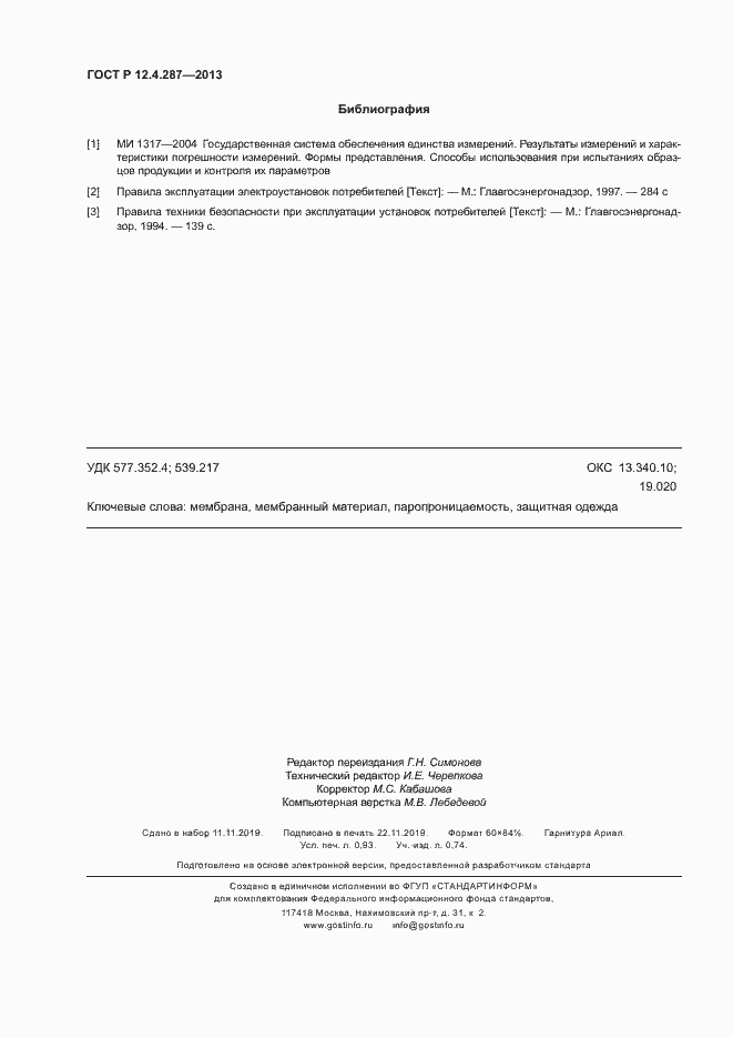 Страница 8 ГОСТ Р 12.4.287-2013