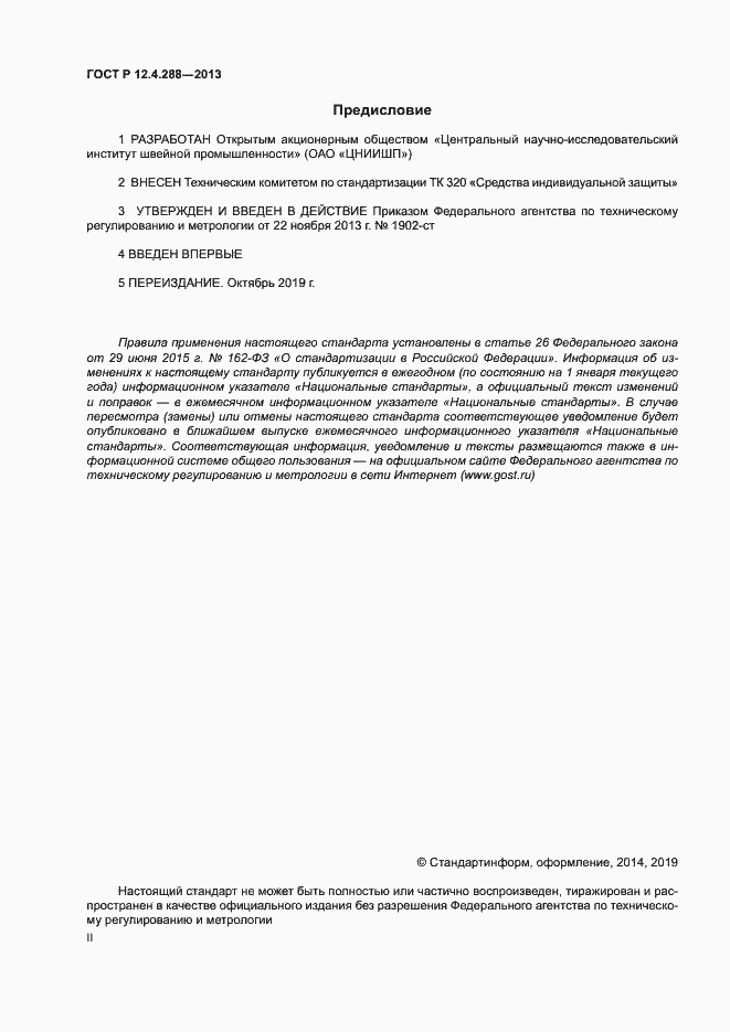 Страница 2 ГОСТ Р 12.4.288-2013