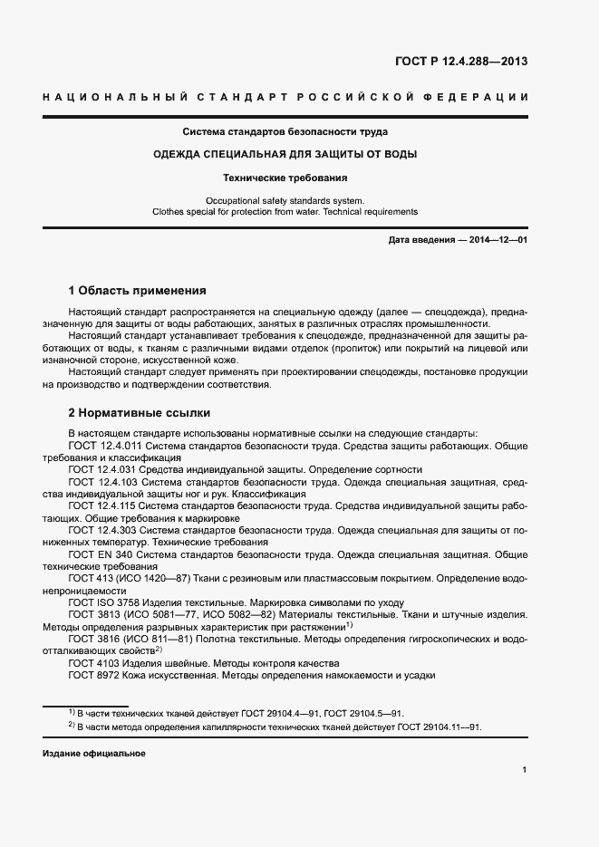 Страница 3 ГОСТ Р 12.4.288-2013