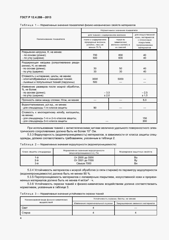 Страница 6 ГОСТ Р 12.4.288-2013