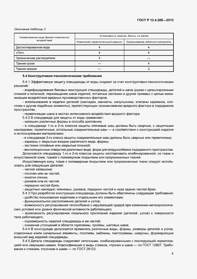 Страница 7 ГОСТ Р 12.4.288-2013