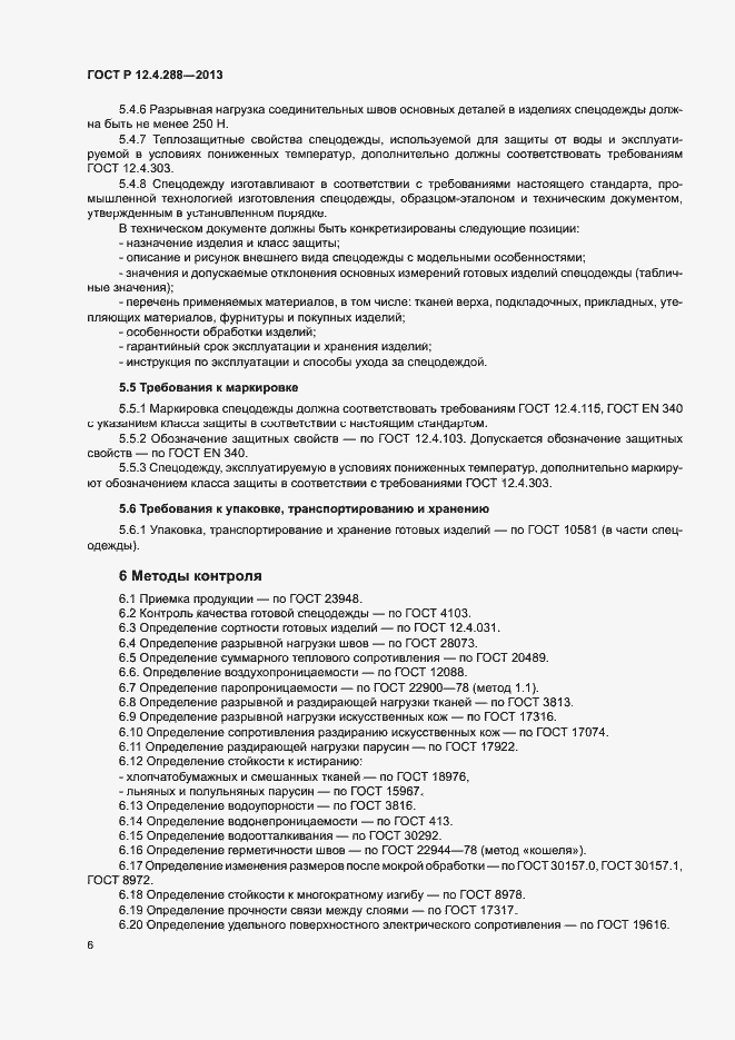 Страница 8 ГОСТ Р 12.4.288-2013