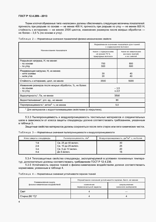 Страница 7 ГОСТ Р 12.4.289-2013