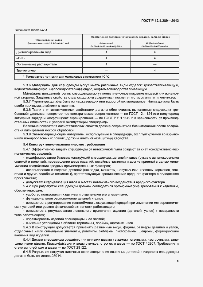 Страница 8 ГОСТ Р 12.4.289-2013