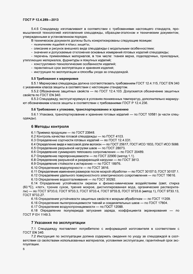 Страница 9 ГОСТ Р 12.4.289-2013