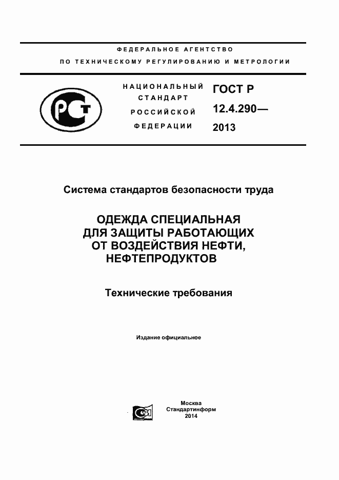 Страница 1 ГОСТ Р 12.4.290-2013