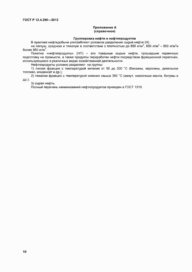 Страница 12 ГОСТ Р 12.4.290-2013