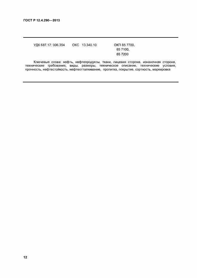 Страница 14 ГОСТ Р 12.4.290-2013