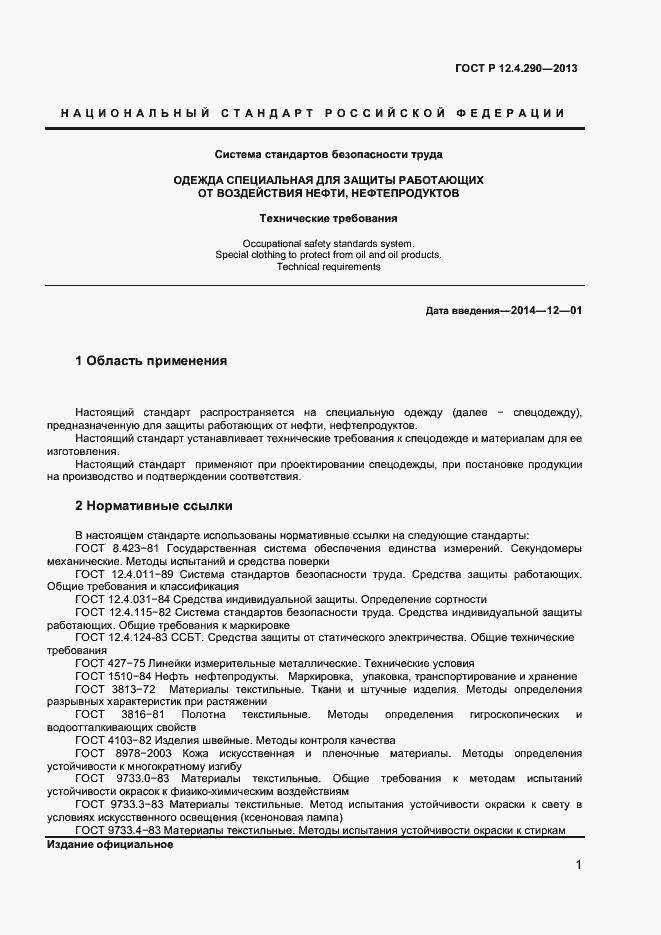 Страница 3 ГОСТ Р 12.4.290-2013