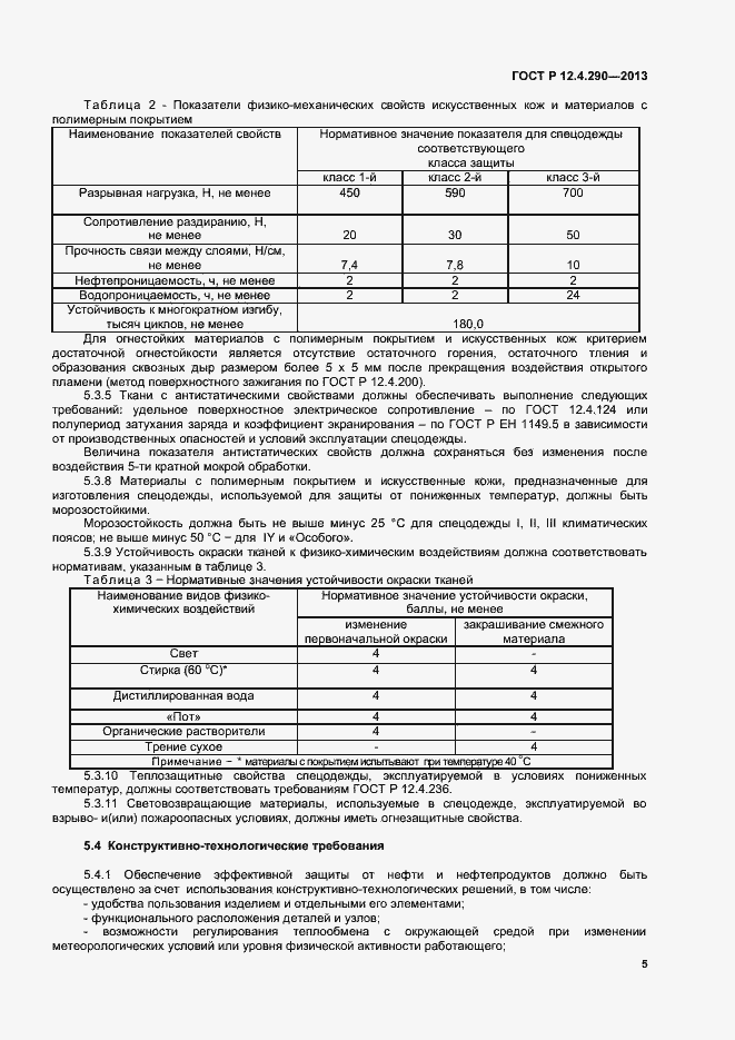 Страница 7 ГОСТ Р 12.4.290-2013