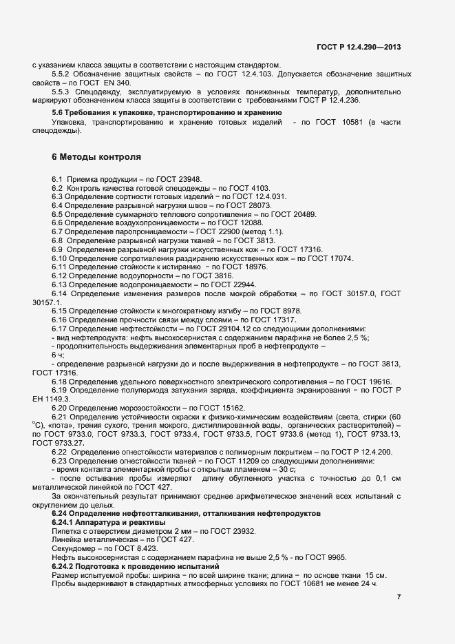 Страница 9 ГОСТ Р 12.4.290-2013