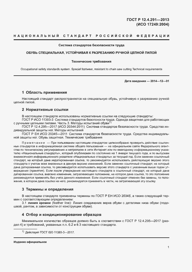 Страница 3 ГОСТ Р 12.4.291-2013