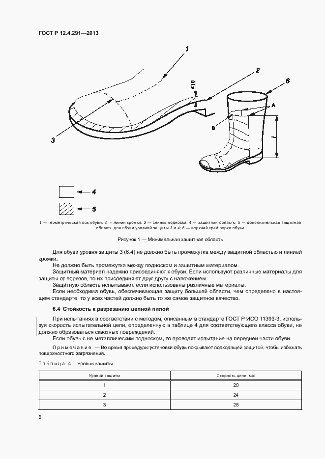 Страница 8 ГОСТ Р 12.4.291-2013