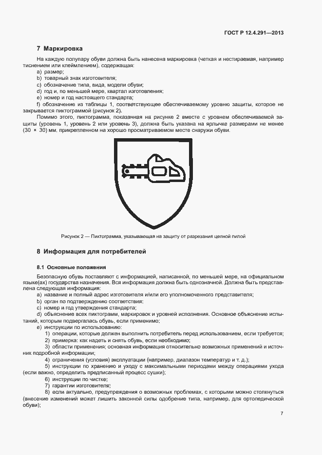 Страница 9 ГОСТ Р 12.4.291-2013