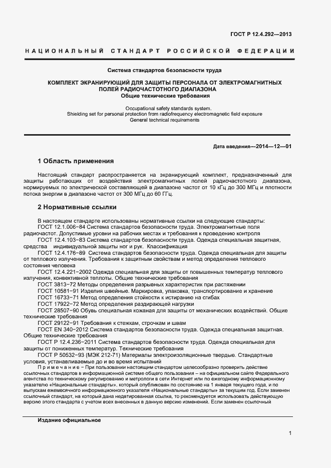 Страница 3 ГОСТ Р 12.4.292-2013