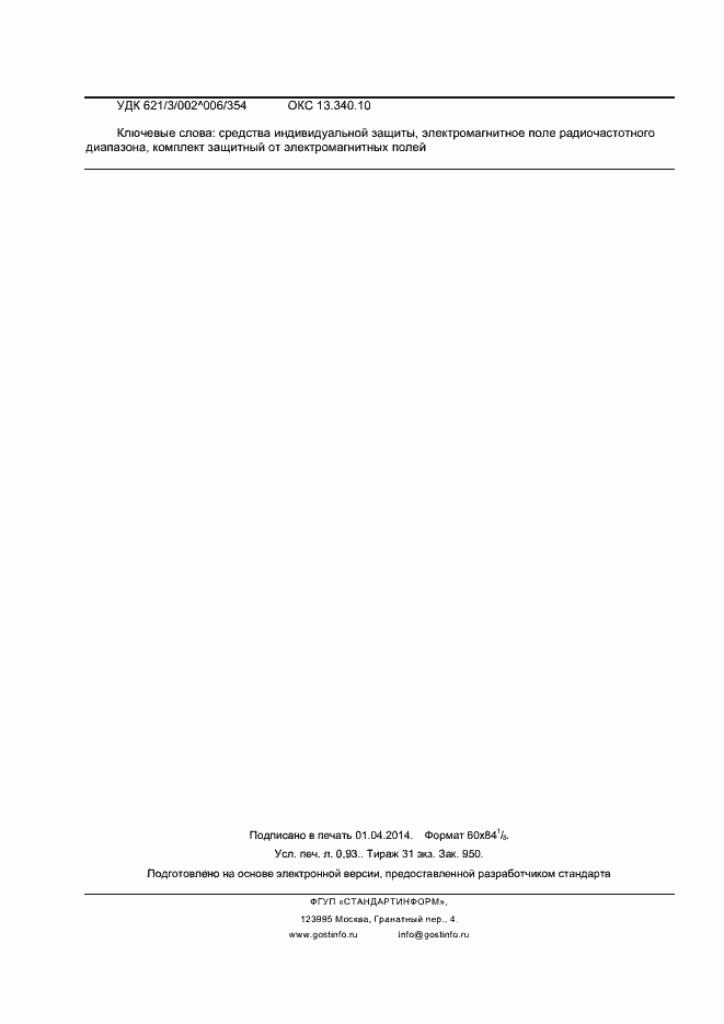 Страница 8 ГОСТ Р 12.4.292-2013