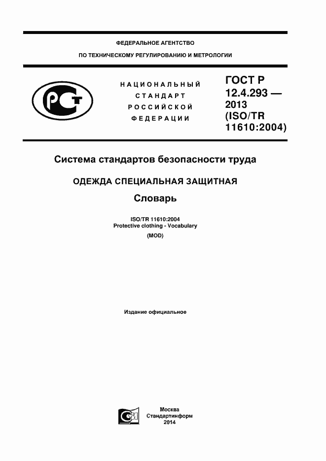 Страница 1 ГОСТ Р 12.4.293-2013