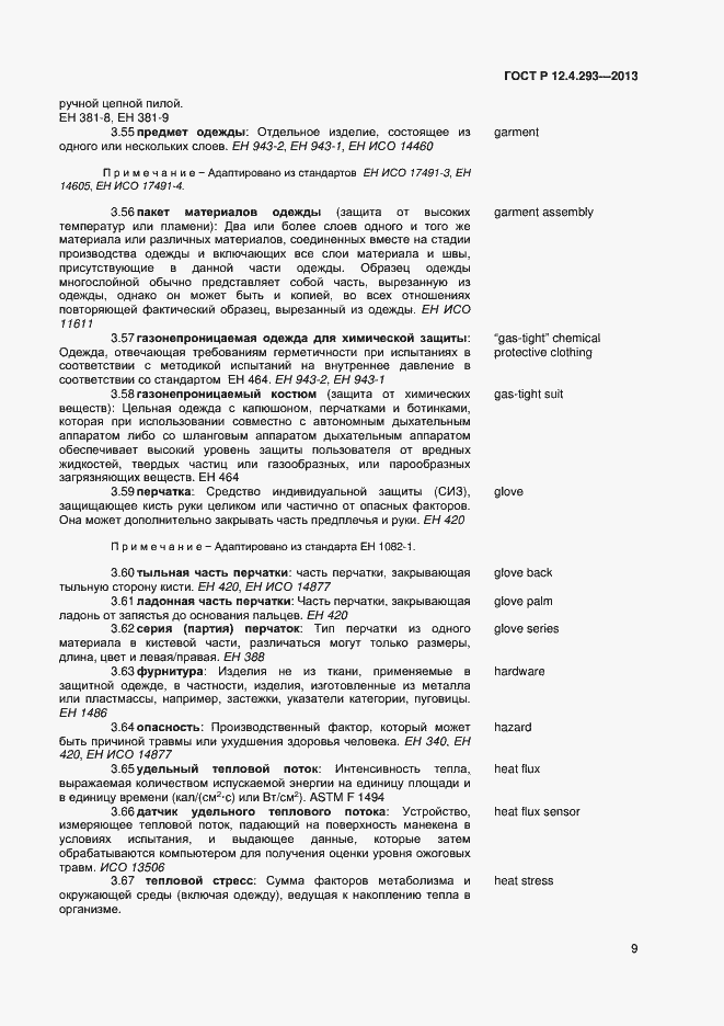 Страница 13 ГОСТ Р 12.4.293-2013