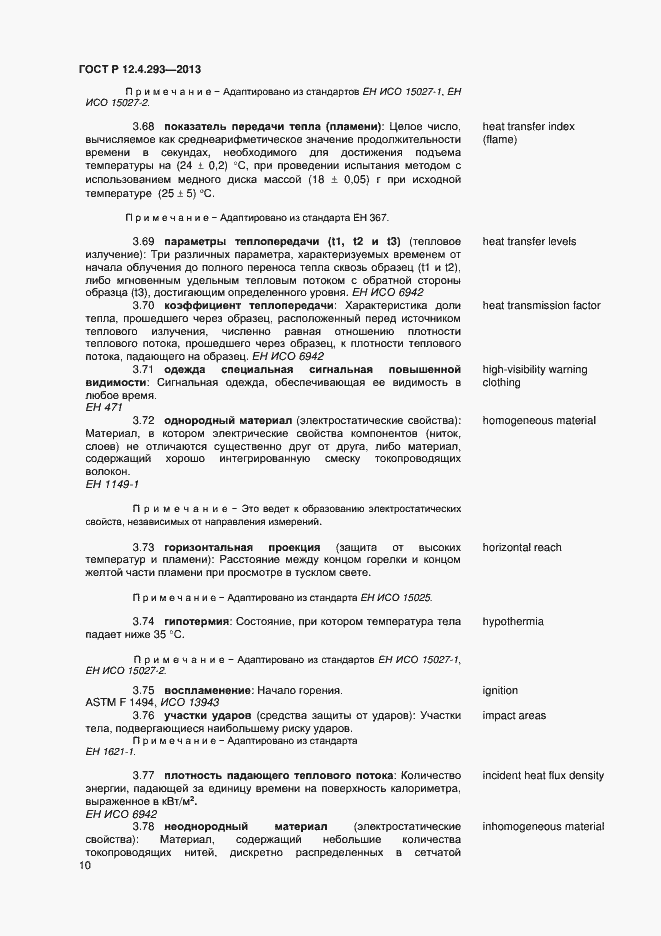 Страница 14 ГОСТ Р 12.4.293-2013