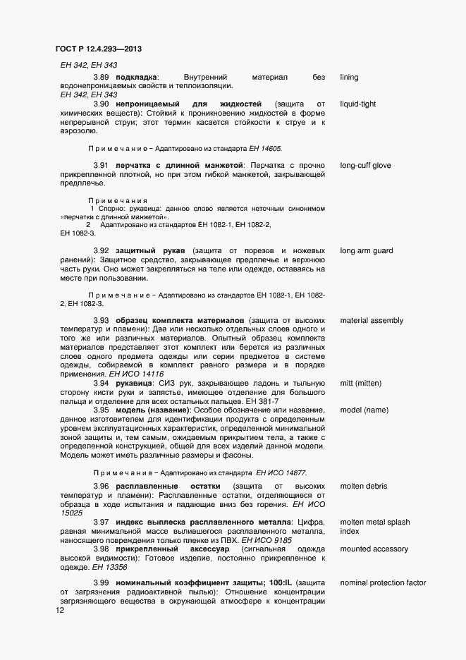 Страница 16 ГОСТ Р 12.4.293-2013