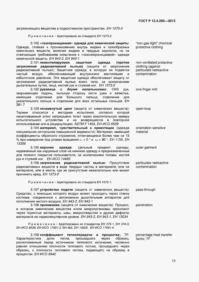 Страница 17 ГОСТ Р 12.4.293-2013