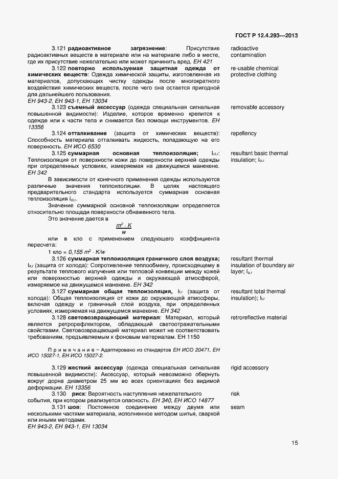 Страница 19 ГОСТ Р 12.4.293-2013