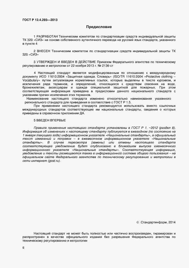 Страница 2 ГОСТ Р 12.4.293-2013