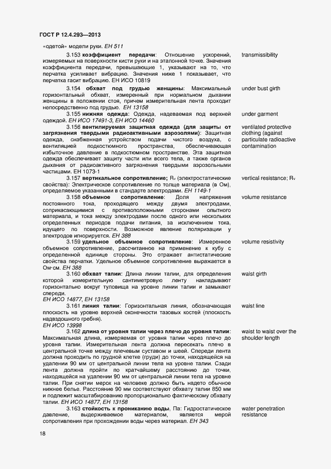 Страница 22 ГОСТ Р 12.4.293-2013