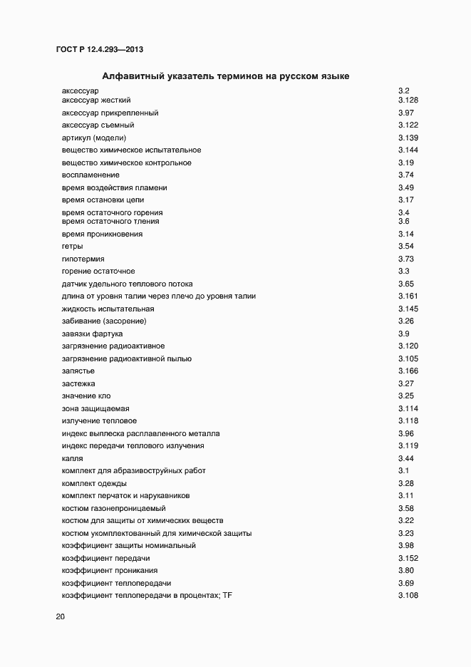 Страница 24 ГОСТ Р 12.4.293-2013