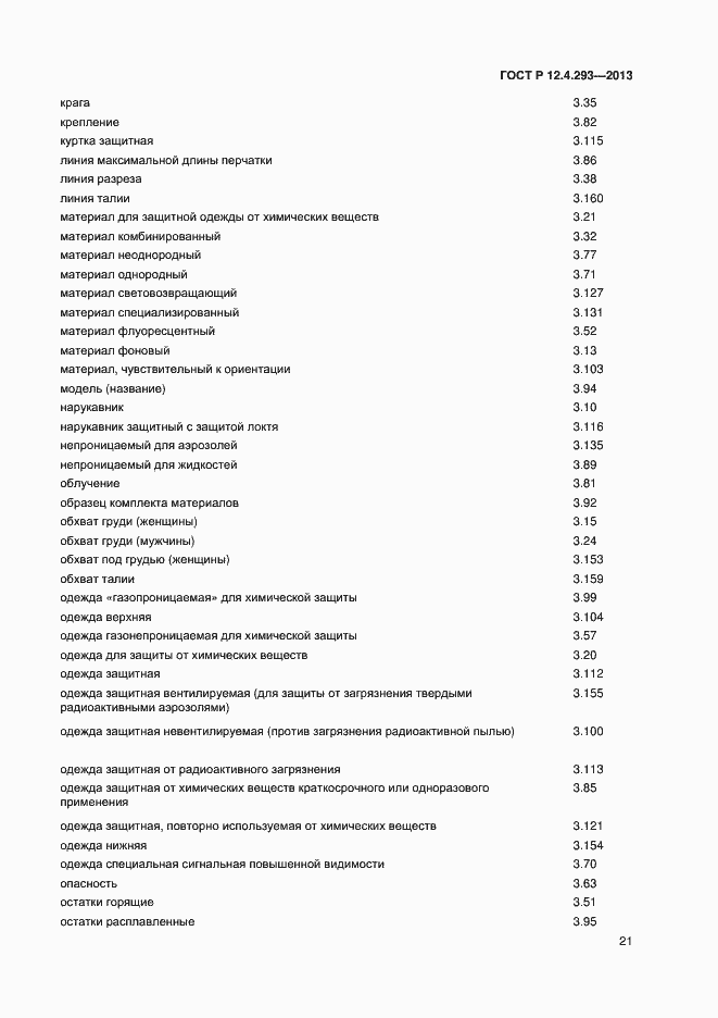 Страница 25 ГОСТ Р 12.4.293-2013