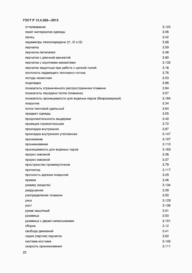 Страница 26 ГОСТ Р 12.4.293-2013