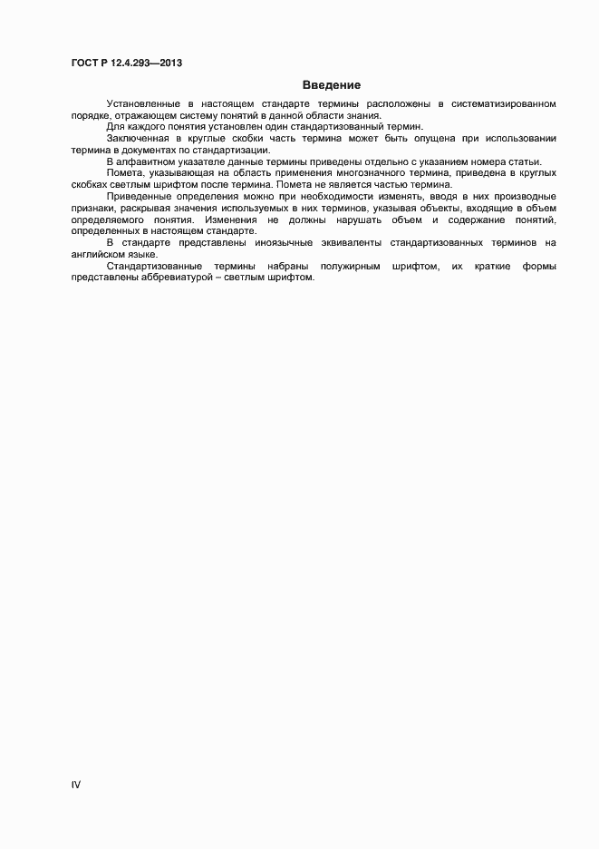 Страница 4 ГОСТ Р 12.4.293-2013