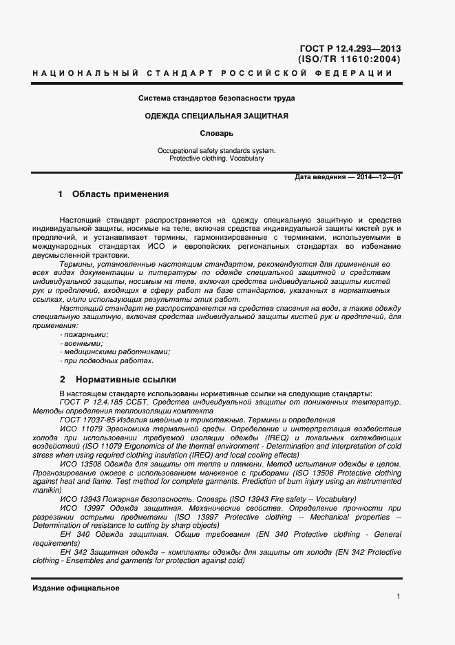 Страница 5 ГОСТ Р 12.4.293-2013