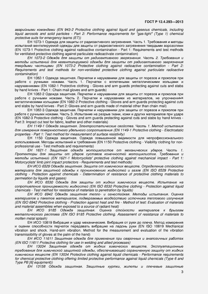 Страница 7 ГОСТ Р 12.4.293-2013