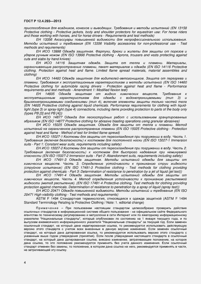 Страница 8 ГОСТ Р 12.4.293-2013