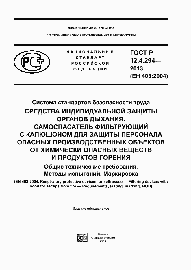 Страница 1 ГОСТ Р 12.4.294-2013