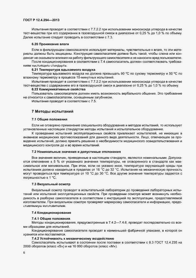 Страница 10 ГОСТ Р 12.4.294-2013