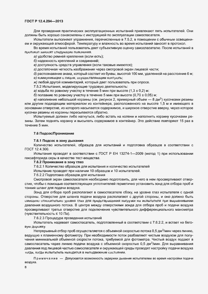 Страница 12 ГОСТ Р 12.4.294-2013