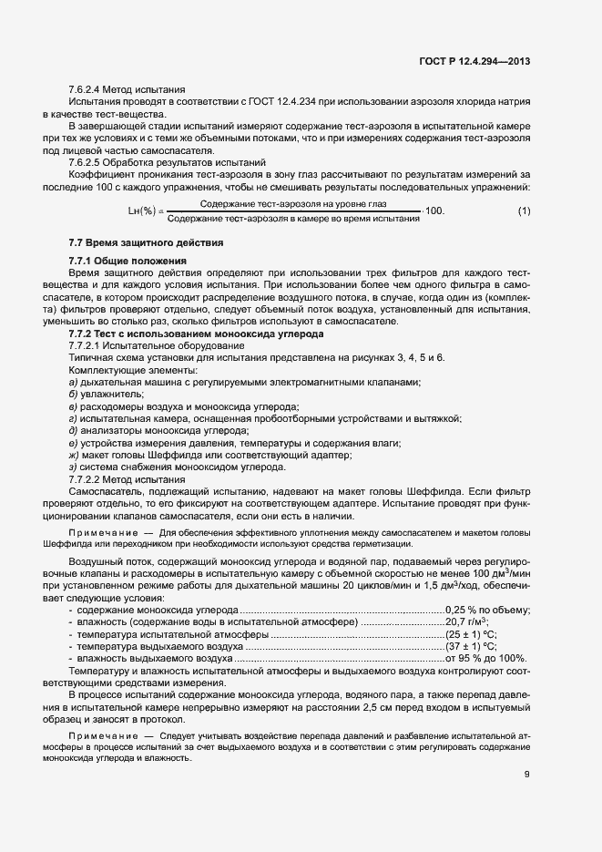 Страница 13 ГОСТ Р 12.4.294-2013