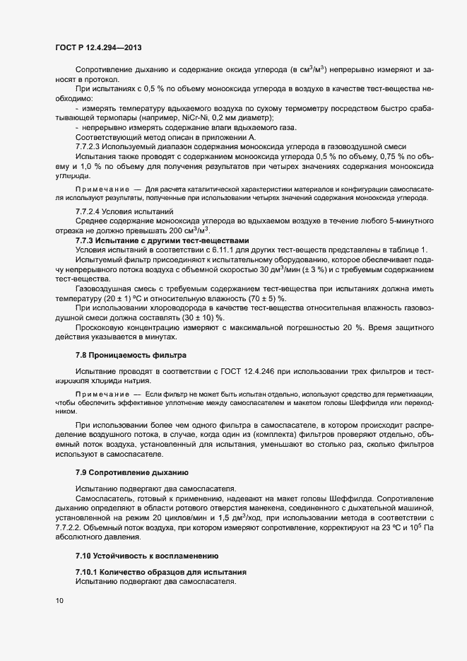 Страница 14 ГОСТ Р 12.4.294-2013