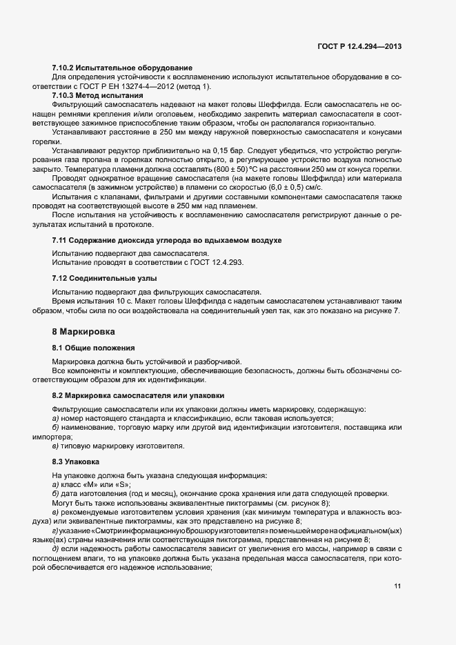 Страница 15 ГОСТ Р 12.4.294-2013