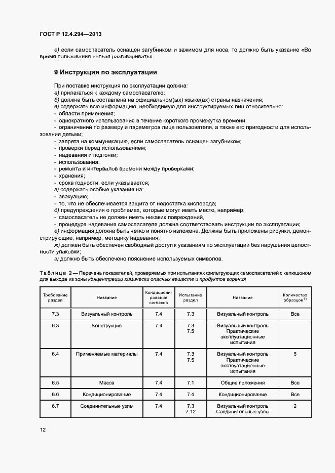 Страница 16 ГОСТ Р 12.4.294-2013