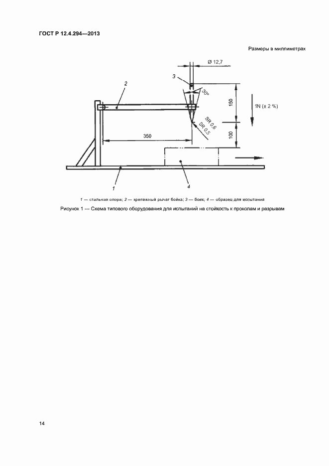 Страница 18 ГОСТ Р 12.4.294-2013